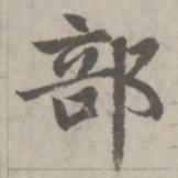 赵孟頫部书法图片