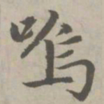 赵孟頫呜书法图片
