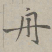赵孟頫舟书法图片