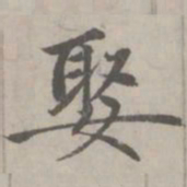 赵孟頫娶书法图片