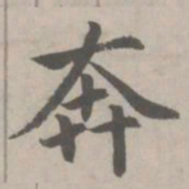 赵孟頫奔书法图片