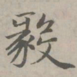 赵孟頫毅书法图片