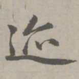 赵孟頫迹书法图片