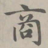 赵孟頫商书法图片