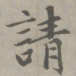 赵孟頫请书法图片