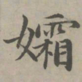 赵孟頫孀书法图片