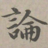 赵孟頫论书法图片