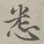 赵孟頫悉书法图片