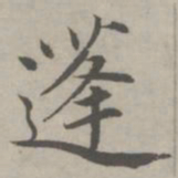 赵孟頫蓬书法图片