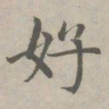 赵孟頫好书法图片