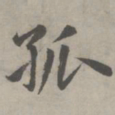 赵孟頫孤书法图片