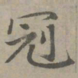 赵孟頫冠书法图片