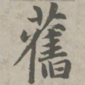 赵孟頫旧书法图片