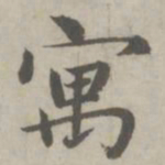 赵孟頫寓书法图片