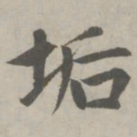 赵孟頫垢书法图片