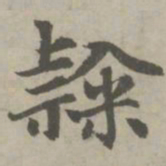 赵孟頫隶书法图片