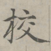 赵孟頫校书法图片