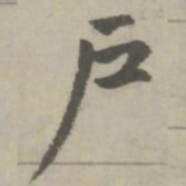 赵孟頫户书法图片