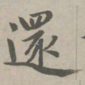 赵孟頫还书法图片