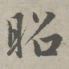赵孟頫昭书法图片