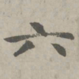 赵孟頫六书法图片