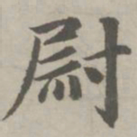 赵孟頫尉书法图片