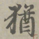 赵孟頫犹书法图片