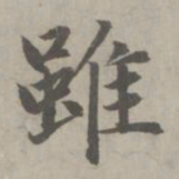赵孟頫虽书法图片