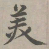 赵孟頫美书法图片
