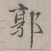 赵孟頫郭书法图片
