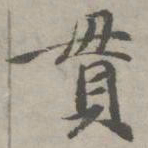赵孟頫贯书法图片