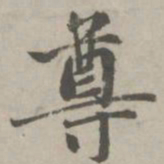 赵孟頫尊书法图片