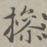 赵孟頫操书法图片