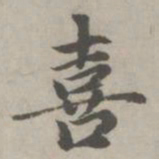 赵孟頫喜书法图片