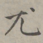 赵孟頫尤书法图片