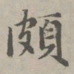 赵孟頫颇书法图片