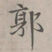赵孟頫郭书法图片