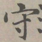 赵孟頫守书法图片
