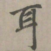 赵孟頫耳书法图片