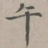 赵孟頫午书法图片