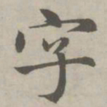 赵孟頫字书法图片