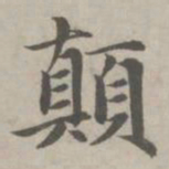赵孟頫颠书法图片