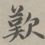 赵孟頫叹书法图片