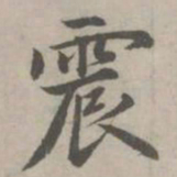 赵孟頫震书法图片