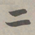 赵孟頫二书法图片