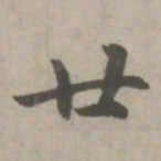赵孟頫廿书法图片
