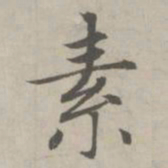 赵孟頫素书法图片