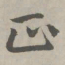 赵孟頫正书法图片