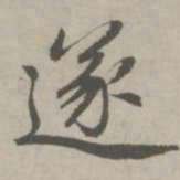 赵孟頫遂书法图片
