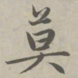 赵孟頫莫书法图片